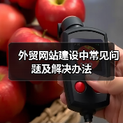 外贸网站建设中常见问题及解决办法（图4）