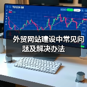 外贸网站建设中常见问题及解决办法（图3）