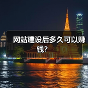 网站建设后多久可以赚钱？（图4）