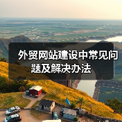 外贸网站建设中常见问题及解决办法（图1）