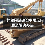 外贸网站建设中常见问题及解决办法（图2）