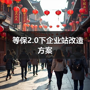 等保2.0下企业站改造方案（图1）
