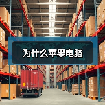 为什么苹果电脑（图4）