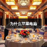 为什么苹果电脑（图1）