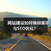 网站建设如何兼顾美观与SEO优化？（图3）