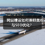 网站建设如何兼顾美观与SEO优化？（图1）