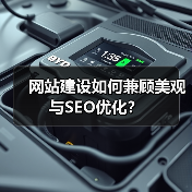 网站建设如何兼顾美观与SEO优化？（图2）