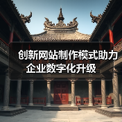 创新网站制作模式助力企业数字化升级（图1）
