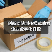 创新网站制作模式助力企业数字化升级（图2）