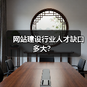 网站建设行业人才缺口多大？（图4）