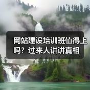 网站建设培训班值得上吗？过来人讲讲真相（图3）