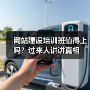 网站建设培训班值得上吗？过来人讲讲真相（图1）