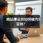 网站建设后如何做内容营销?(图1) 网站建设后如何做内容营销?(图1)