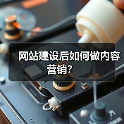 网站建设后如何做内容营销?(图3) 网站建设后如何做内容营销?(图3)