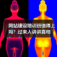 网站建设培训班值得上吗？过来人讲讲真相（图2）