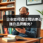 企业如何通过网站建设提升品牌曝光？（图3）