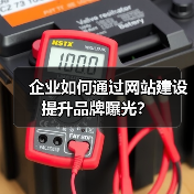 企业如何通过网站建设提升品牌曝光？（图2）