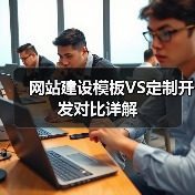 网站建设模板VS定制开发对比详解（图1）