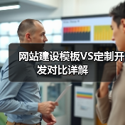 网站建设模板VS定制开发对比详解（图4）