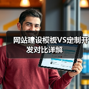 网站建设模板VS定制开发对比详解（图3）