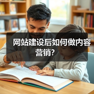 网站建设后如何做内容营销?(图4) 网站建设后如何做内容营销?(图4)