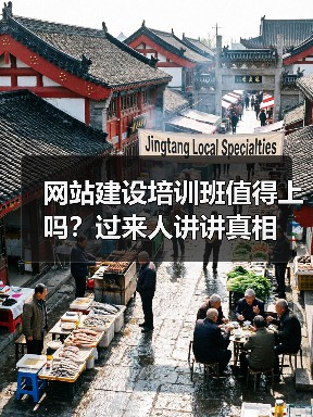 网站建设培训班值得上吗？过来人讲讲真相（图4）