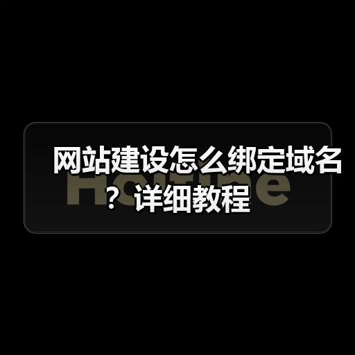 网站建设怎么绑定域名?详细教程(图3) 网站建设怎么绑定域名?详细教程(图3)