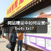 网站建设中如何设置robots.txt？（图2）