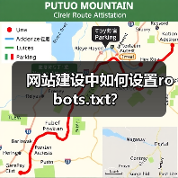 网站建设中如何设置robots.txt？（图3）