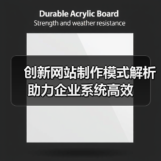 创新网站制作模式解析助力企业系统高效（图2）