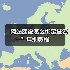 网站建设怎么绑定域名?详细教程(图4) 网站建设怎么绑定域名?详细教程(图4)