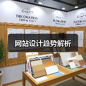 网站设计趋势解析（图1）