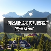 网站建设如何对接客户管理系统?(图1) 网站建设如何对接客户管理系统?(图1)