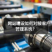 网站建设如何对接客户管理系统?(图2) 网站建设如何对接客户管理系统?(图2)