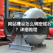 网站建设怎么绑定域名？详细教程