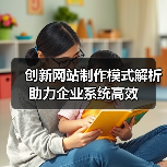 创新网站制作模式解析助力企业系统高效（图4）