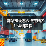 网站建设怎么绑定域名?详细教程(图2) 网站建设怎么绑定域名?详细教程(图2)