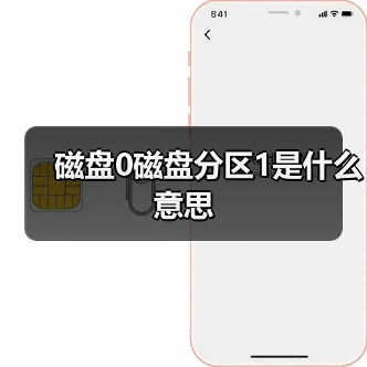 磁盘0磁盘分区1是什么意思（图3）