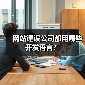 网站建设公司都用哪些开发语言？（图3）