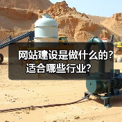 网站建设是做什么的?适合哪些行业?(图4) 网站建设是做什么的?适合哪些行业?(图4)