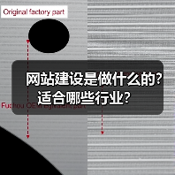 网站建设是做什么的?适合哪些行业?(图3) 网站建设是做什么的?适合哪些行业?(图3)