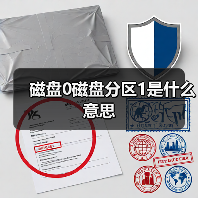 磁盘0磁盘分区1是什么意思（图1）
