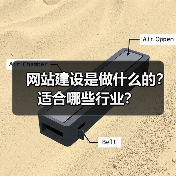 网站建设是做什么的?适合哪些行业?(图2) 网站建设是做什么的?适合哪些行业?(图2)