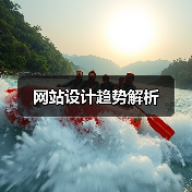 网站设计趋势解析（图2）