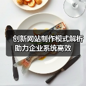 创新网站制作模式解析助力企业系统高效（图1）