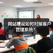 网站建设如何对接客户管理系统?(图3) 网站建设如何对接客户管理系统?(图3)