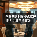 创新网站制作模式解析助力企业系统高效（图3）