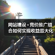 网站建设+竞价推广组合如何实现收益最大化?(图4) 网站建设+竞价推广组合如何实现收益最大化?(图4)