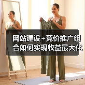 网站建设+竞价推广组合如何实现收益最大化?(图1) 网站建设+竞价推广组合如何实现收益最大化?(图1)