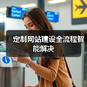 定制网站建设全流程智能解决（图1）